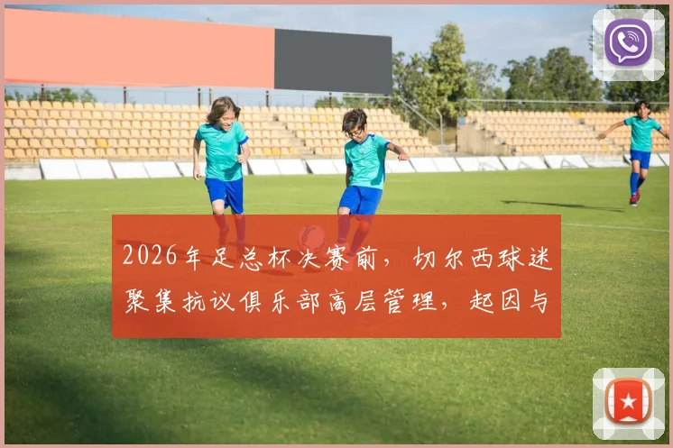 2026年足总杯决赛前,切尔西球迷聚集抗议俱乐部高层管理,起因与球队近年转会政策及成绩有关