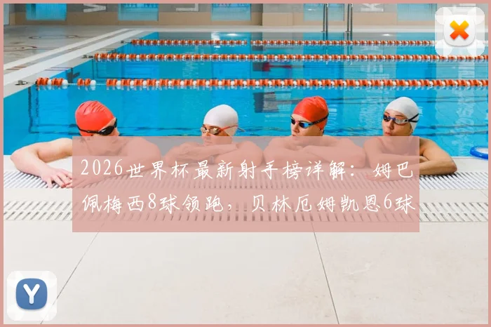 2026世界杯最新射手榜详解：姆巴佩梅西8球领跑，贝林厄姆凯恩6球紧随其后