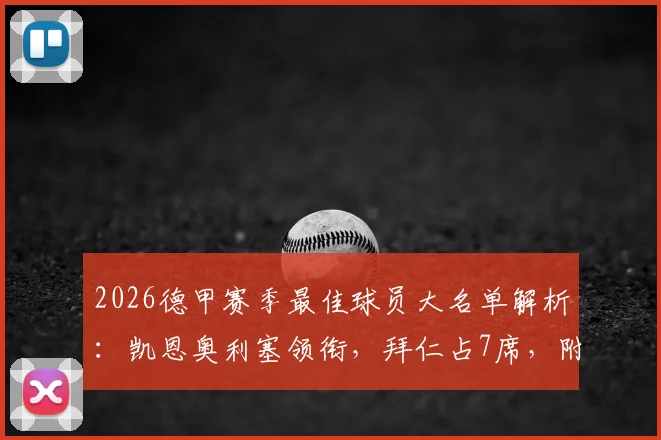 2026德甲赛季最佳球员大名单解析：凯恩奥利塞领衔，拜仁占7席，附评选标准与历年名单回顾