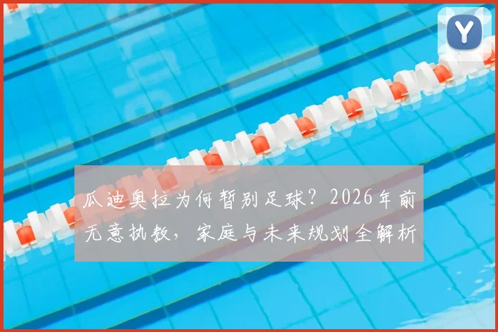 瓜迪奥拉为何暂别足球？2026年前无意执教，家庭与未来规划全解析