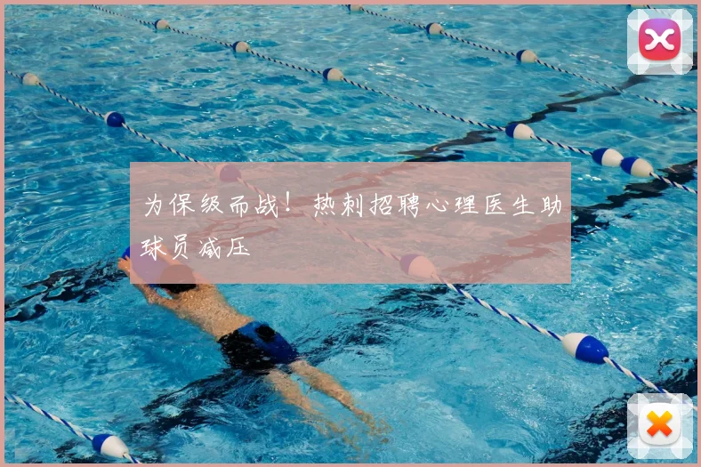 为保级而战！热刺招聘心理医生助球员减压