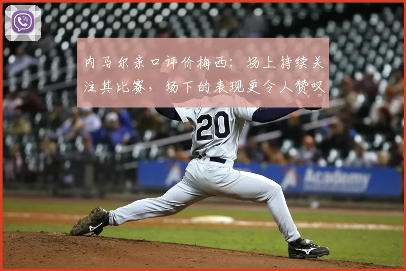 内马尔亲口评价梅西:场上持续关注其比赛,场下的表现更令人赞叹,二人真实关系深度解读