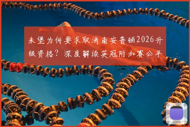 米堡为何要求取消南安普顿2026升级资格?深度解读英冠附加赛公平性争议与规则焦点