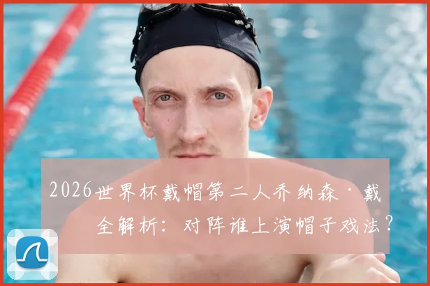 2026世界杯戴帽第二人乔纳森·戴维全解析:对阵谁上演帽子戏法?与梅西数据有何异同?