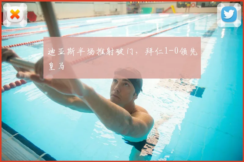 迪亚斯半场推射破门，拜仁1-0领先皇马