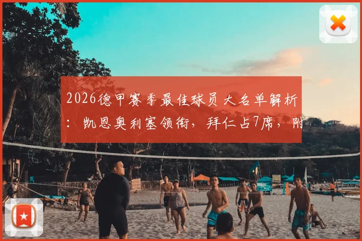 2026德甲赛季最佳球员大名单解析：凯恩奥利塞领衔，拜仁占7席，附评选标准与历年名单回顾