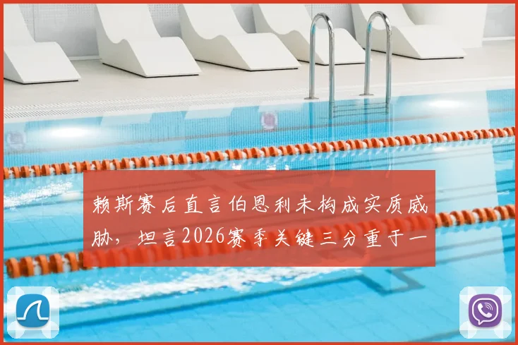 赖斯赛后直言伯恩利未构成实质威胁，坦言2026赛季关键三分重于一切，解析球队取胜心态与战术布局