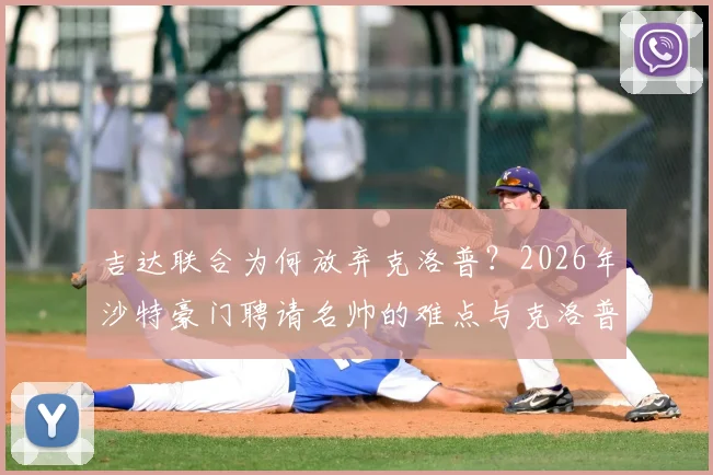 吉达联合为何放弃克洛普?2026年沙特豪门聘请名帅的难点与克洛普未来去向分析