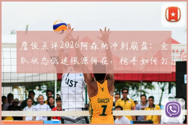 詹俊点评2026阿森纳冲刺崩盘:全队状态低迷根源何在,枪手如何打破赛季末魔咒