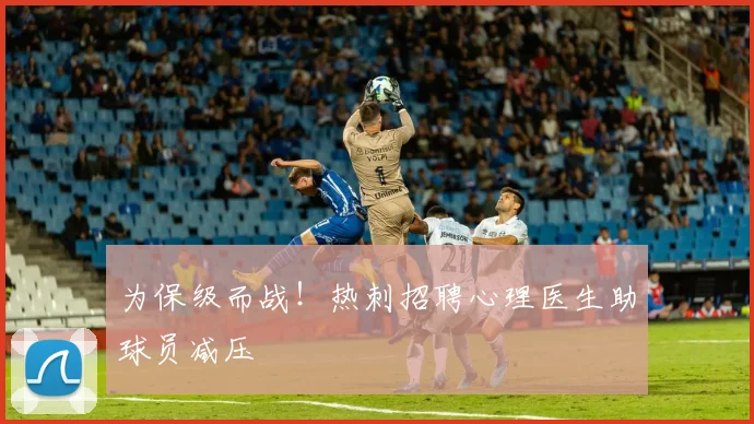 为保级而战！热刺招聘心理医生助球员减压